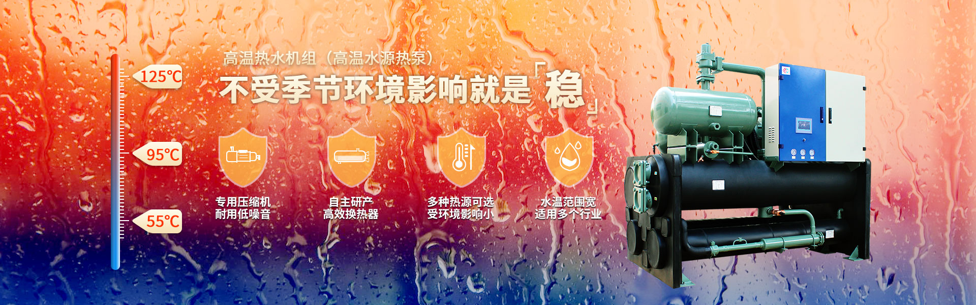 高溫熱水機