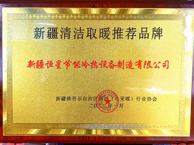 超低環溫空氣源熱泵獲《新疆清潔取暖推薦品牌》