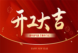 凝心聚力啟新程 奮楫揚帆創未來