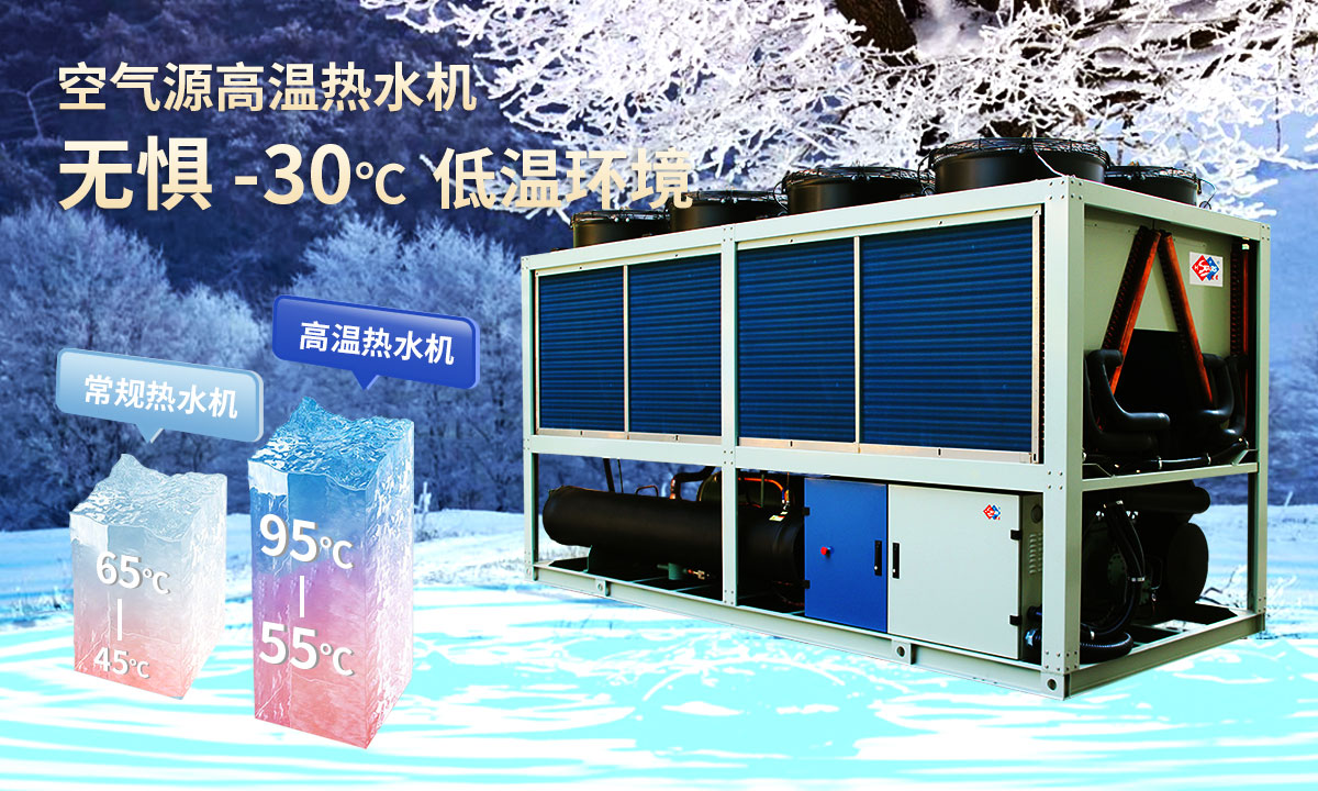  空氣源高溫?zé)崴畽C(jī)組，無(wú)懼-30℃低溫環(huán)境，穩(wěn)定制熱。