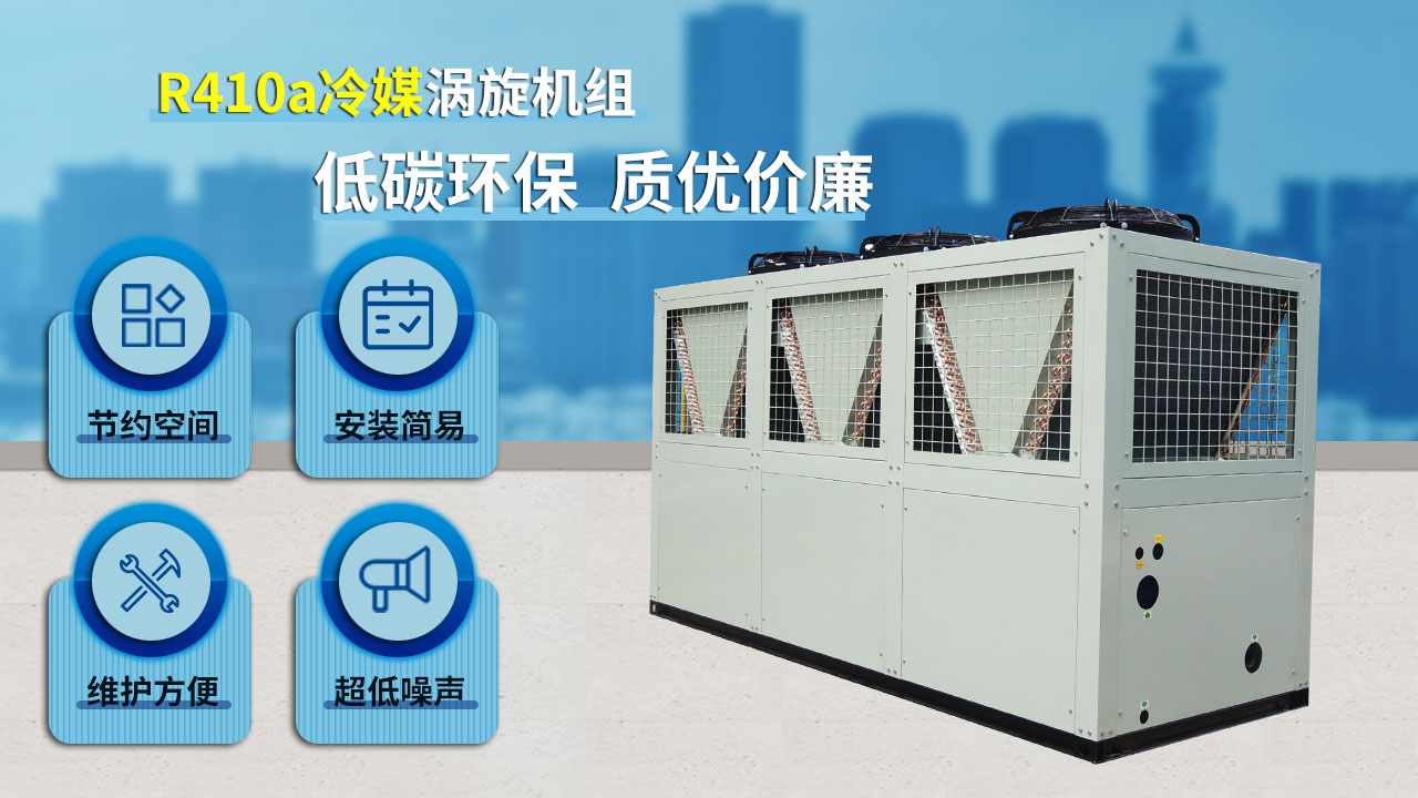 R410a冷媒渦旋機組，低碳環(huán)保，質(zhì)優(yōu)價廉