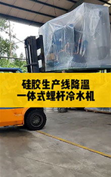硅膠生產(chǎn)線降溫，一體式螺桿冷水機(jī)